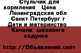 Стульчик для кормления › Цена ­ 2 000 - Ленинградская обл., Санкт-Петербург г. Дети и материнство » Качели, шезлонги, ходунки   